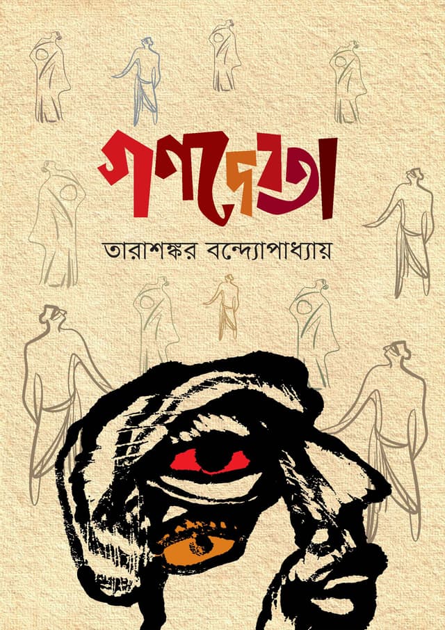 গণদেবতা (হার্ডকভার) | Ganadevata (Hardcover)