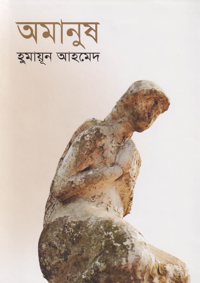 অমানুষ (হার্ডকভার) | Omanush (Hardcover)