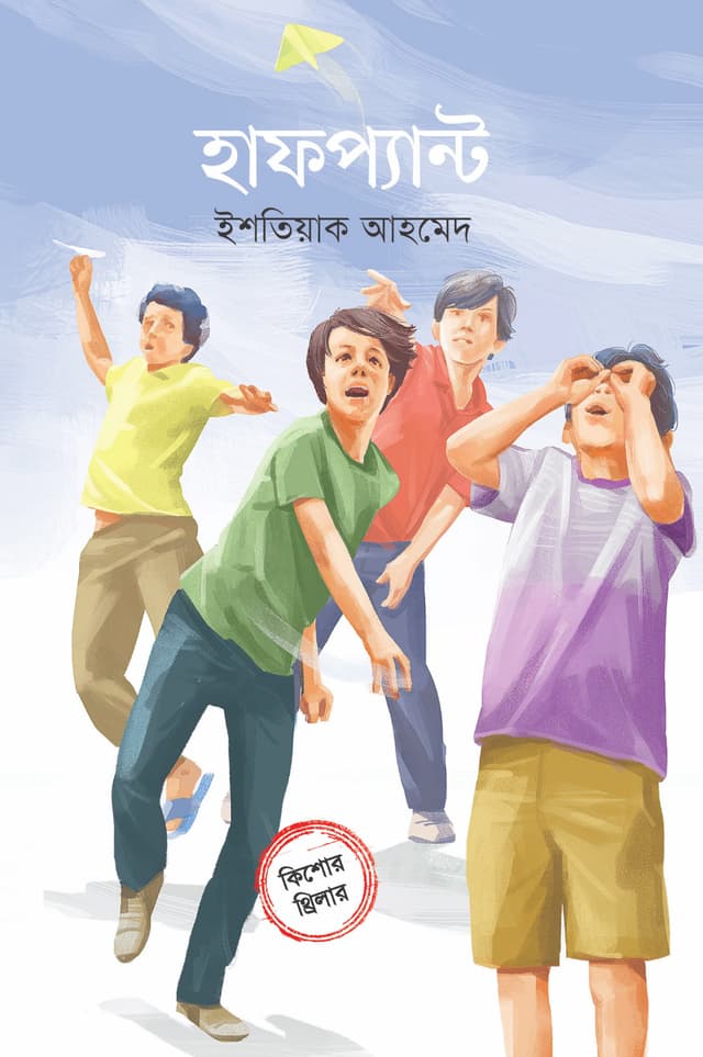 হাফপ্যান্ট (হার্ডকভার) | Halfpant (Hardcover)