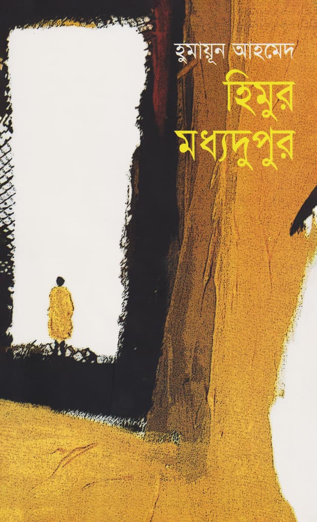 হিমুর মধ্যদুপুর (হার্ডকভার) | Himur Maddha Dopur (Hardcover)