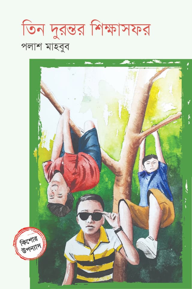 তিন দুরন্তর শিক্ষাসফর (হার্ডকভার) | Tin Durontor Shikkhasofor (Hardcover)