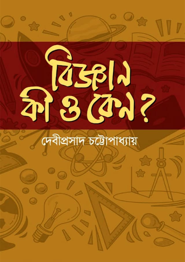 বিজ্ঞান কি ও কেন? (হার্ডকভার) | Biggan Ki o Keno? (Hardcover)