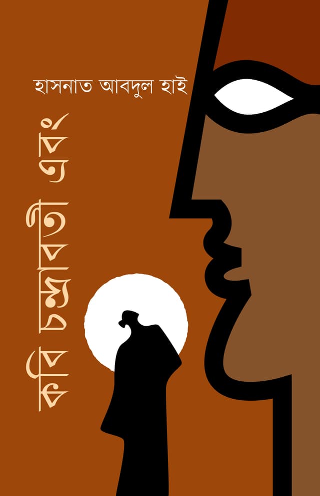 কবি চন্দ্রাবতী এবং (হার্ডকভার) | Kobi Chandraboti Ebong (Hardcover)