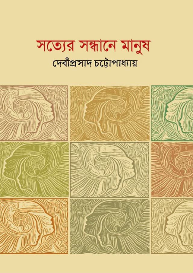 সত্যের সন্ধানে মানুষ (হার্ডকভার) | Sotter Sondane Manush (Hardcover)