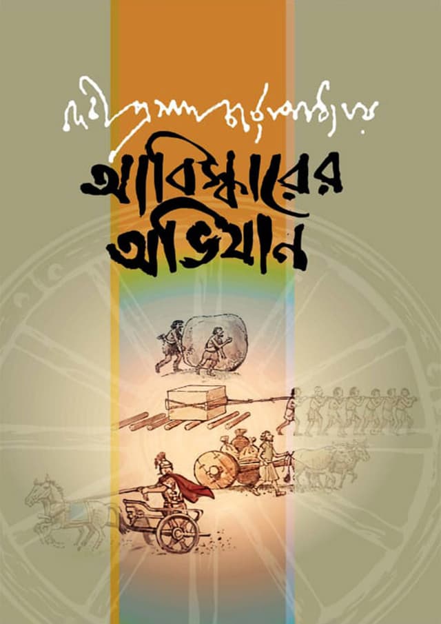আবিস্কারের অভিযান (হার্ডকভার) | Abishkarer Ovhijan (Hardcover)