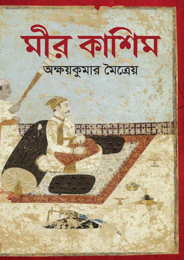 মীর কাশিম (হার্ডকভার) | Mir Kashim (Hardcover)