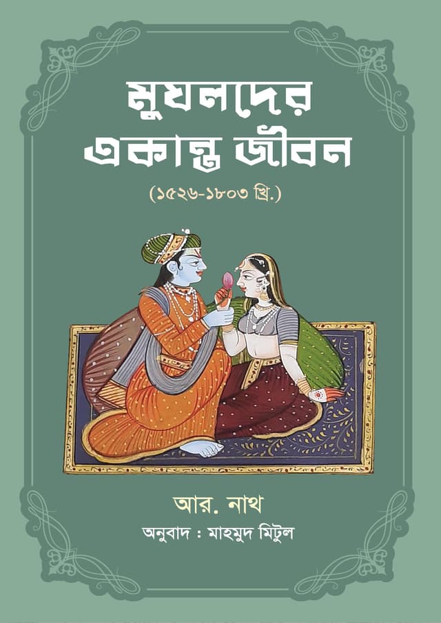 মুঘলদের একান্ত জীবন (হার্ডকভার) | Mughalder Ekanta Jibon (Hardcover)