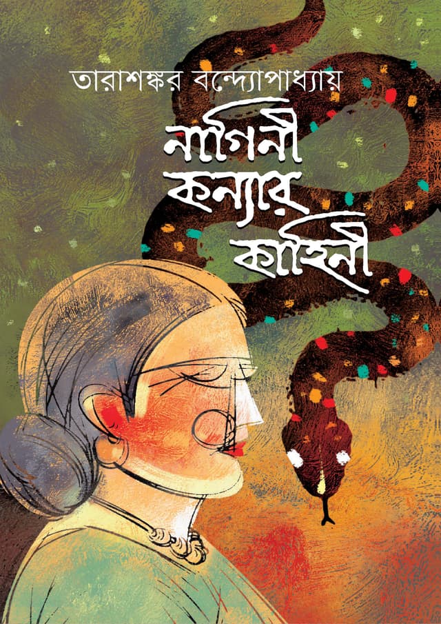 নাগিনী কন্যার কাহিনী (হার্ডকভার) | Nagini Kanyar Kahini (Hardcover)