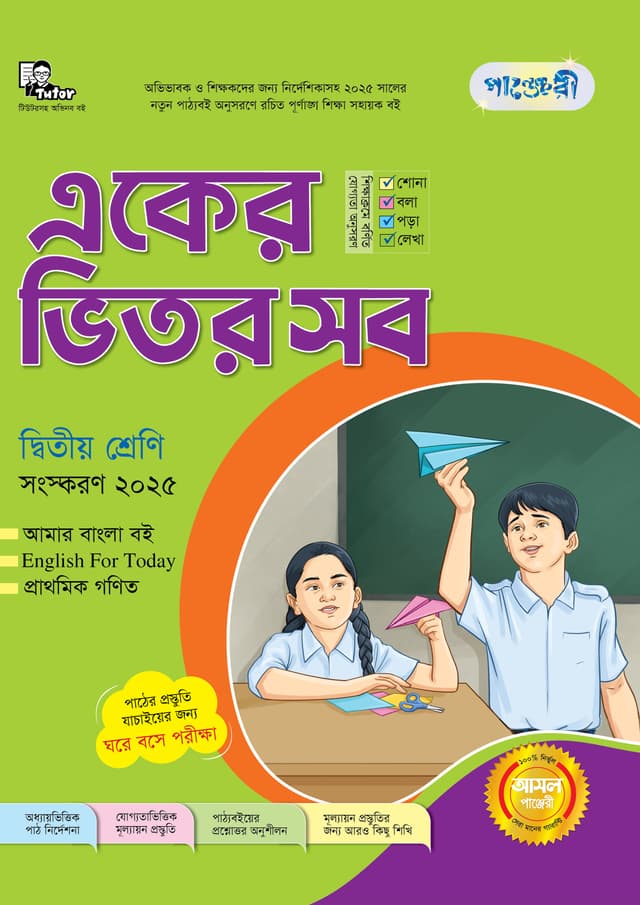 পাঞ্জেরী একের ভিতর সব - দ্বিতীয় শ্রেণি (পেপারব্যাক) | Panjeree Eker Vitor Sob - Class Two (Paperback)