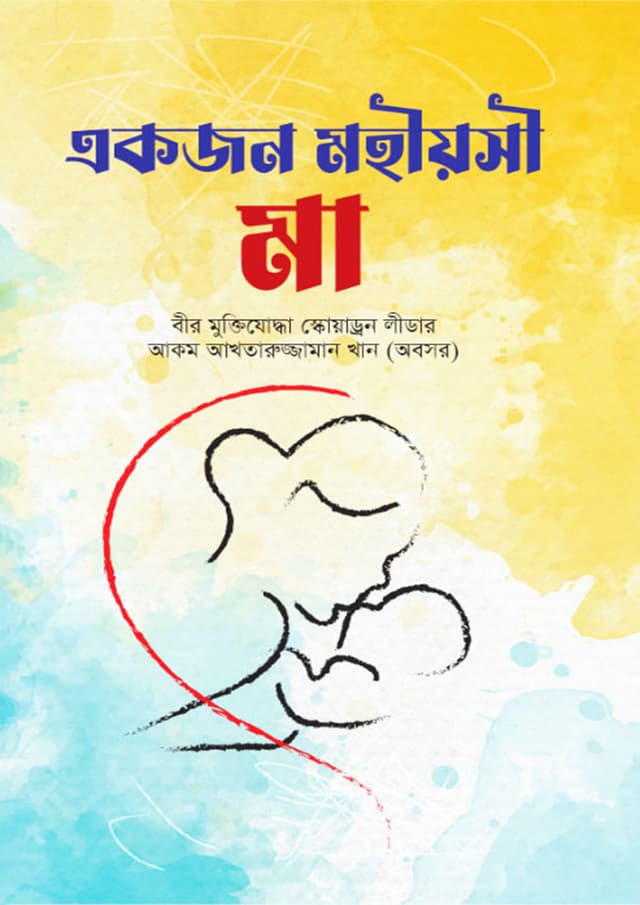 একজন মহীয়সী মা (হার্ডকভার) | Akjon Mohiose Ma (Hardcover)