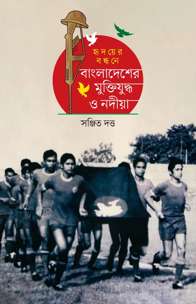 হৃদয়ের বন্ধনে : বাংলাদেশের মুক্তিযুদ্ধ ও নদীয়া (হার্ডকভার) | Rridoyer Bondhon : Bangladesh Muktijuddo O Nodiya (Hardcover)