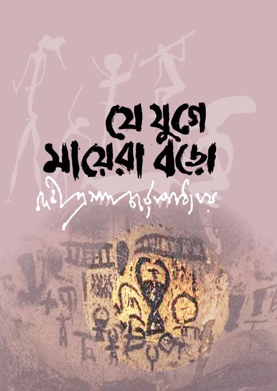 যে যুগে মায়েরা বড়ো (হার্ডকভার) | Je Juge Mayera Boro (Hardcover)