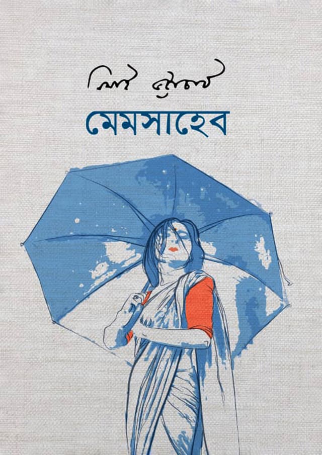 মেমসাহেব (হার্ডকভার) | Memsaheb (Hardcover)