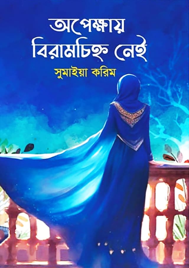 অপেক্ষায় বিরামচিহ্ন নেই (হার্ডকভার) | Opekkhay Biramchinho Nei (Hardcover)