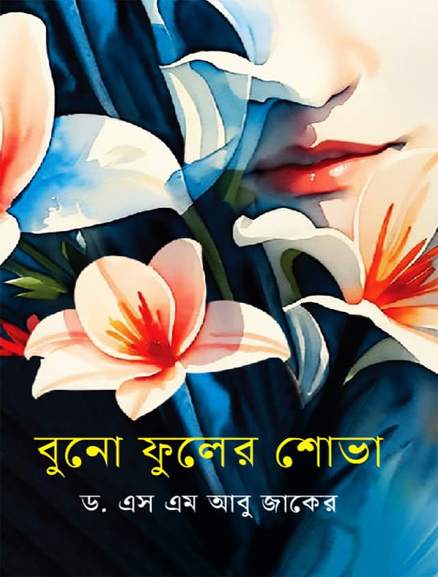 বুনো ফুলের শোভা (হার্ডকভার) | Buno Fuler Shova (Hardcover)