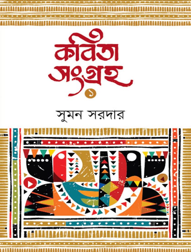 কবিতা সংগ্রহ ১ (হার্ডকভার) | Kabita Songraha 1 (Hardcover)