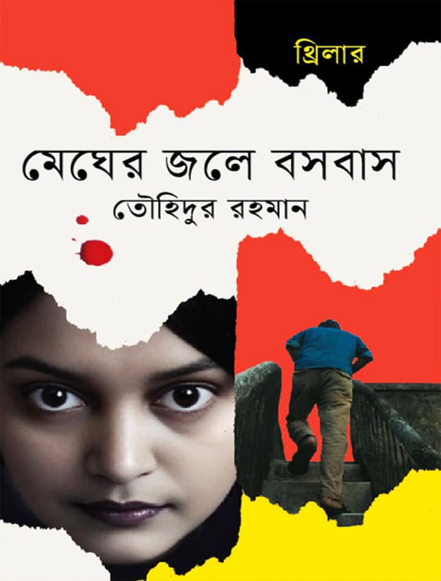 মেঘের জলে বসবাস (হার্ডকভার) | Megher Jole Bosobas (Hardcover)