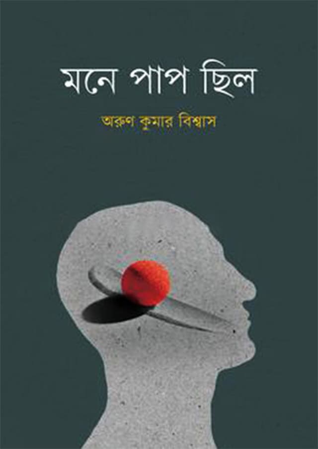 মনে পাপ ছিল (হার্ডকভার) | Mone Pap Chilo (Hardcover)