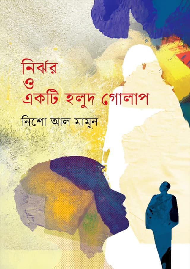 নির্ঝর ও একটি হলুদ গোলাপ (হার্ডকভার) | Nirjhor O Ekti Holud Golap (Hardcover)