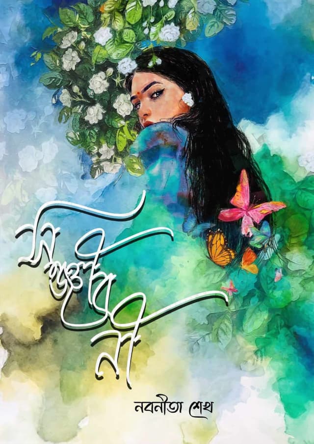 সঞ্জীবনী (হার্ডকভার) | Sonjiboni (Hardcover)