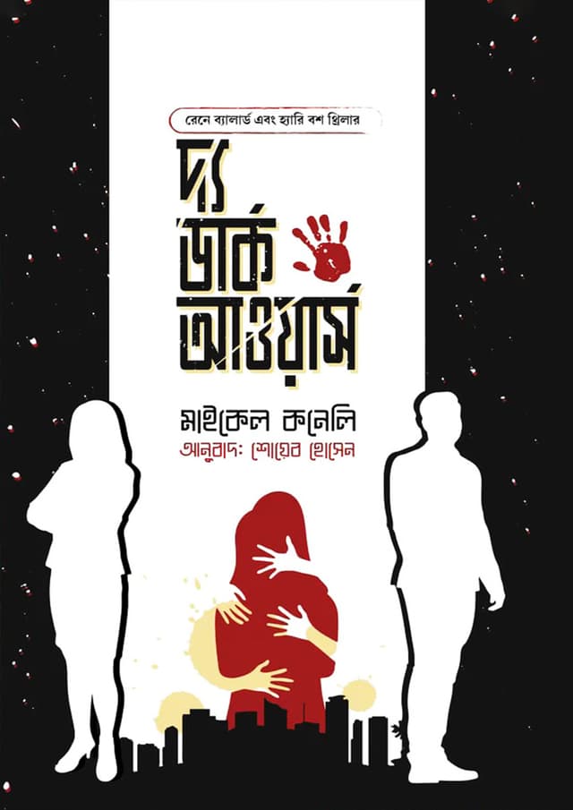 দ্য ডার্ক আওয়ার্স (হার্ডকভার) | The Dark Hours (Hardcover)