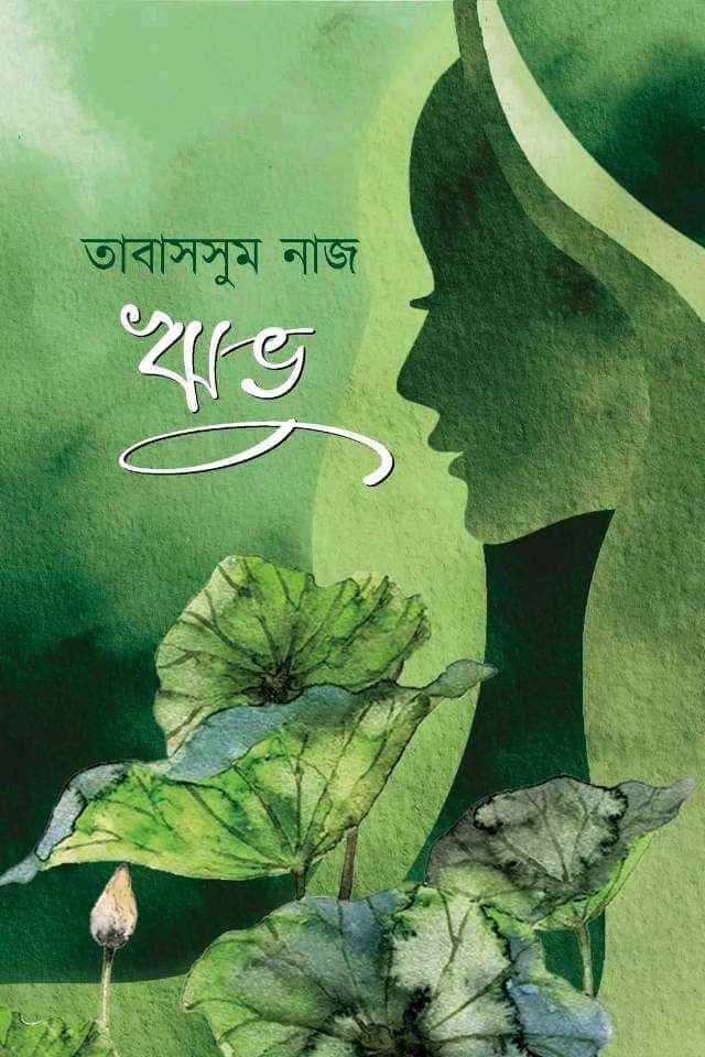 ঋভু (হার্ডকভার) | Revu (Hardcover)