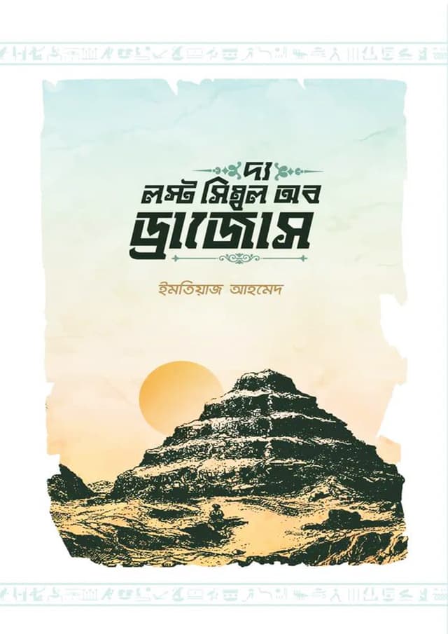 দ্য লস্ট সিম্বল অব ড্রাজোস (হার্ডকভার) | The Lost Symbol of Drazos (Hardcover)