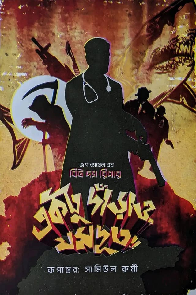 একটু দাঁড়াও, যমদূত!! (হার্ডকভার) | Ektu Darao, Jomdut!! (Hardcover)
