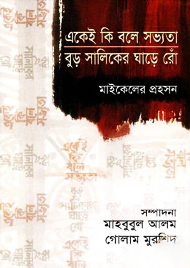 একেই কি বলে সভ্যতা বুড় সালিকের ঘাড়ে রোঁ (হার্ডকভার) | Akei Ki Bole Sobhyata Boro Saliker Ghare Row (Hardcover)