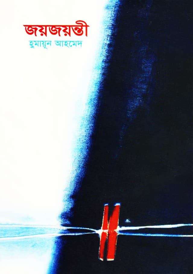 জয়জয়ন্তী (হার্ডকভার) | Joyjayantee (Hardcover)