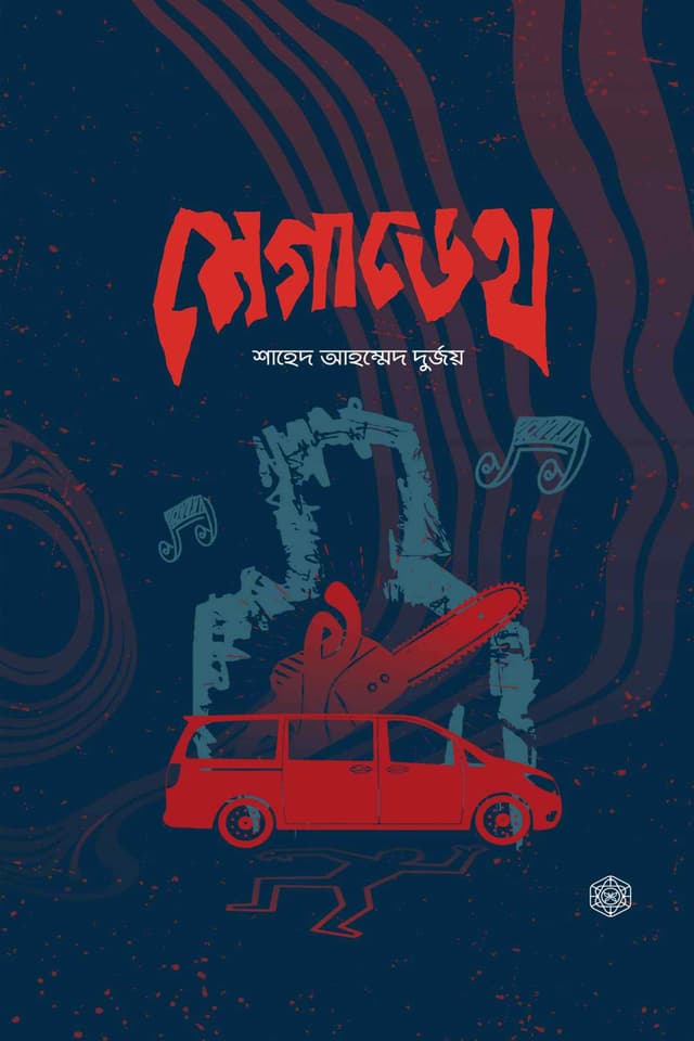 মেগাডেথ (হার্ডকভার) | Megadeath (Hardcover)