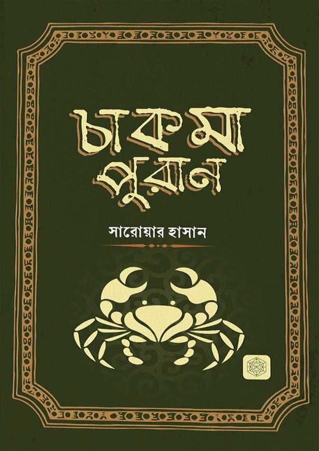চাকমা পুরাণ (হার্ডকভার) | Chakma Puran (Hardcover)