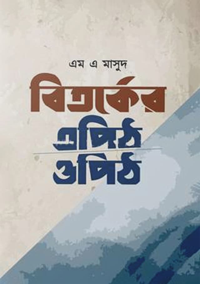 বিতর্কের এপিঠ ওপিঠ (হার্ডকভার) | Bitorker Epith Opith (Hardcover)