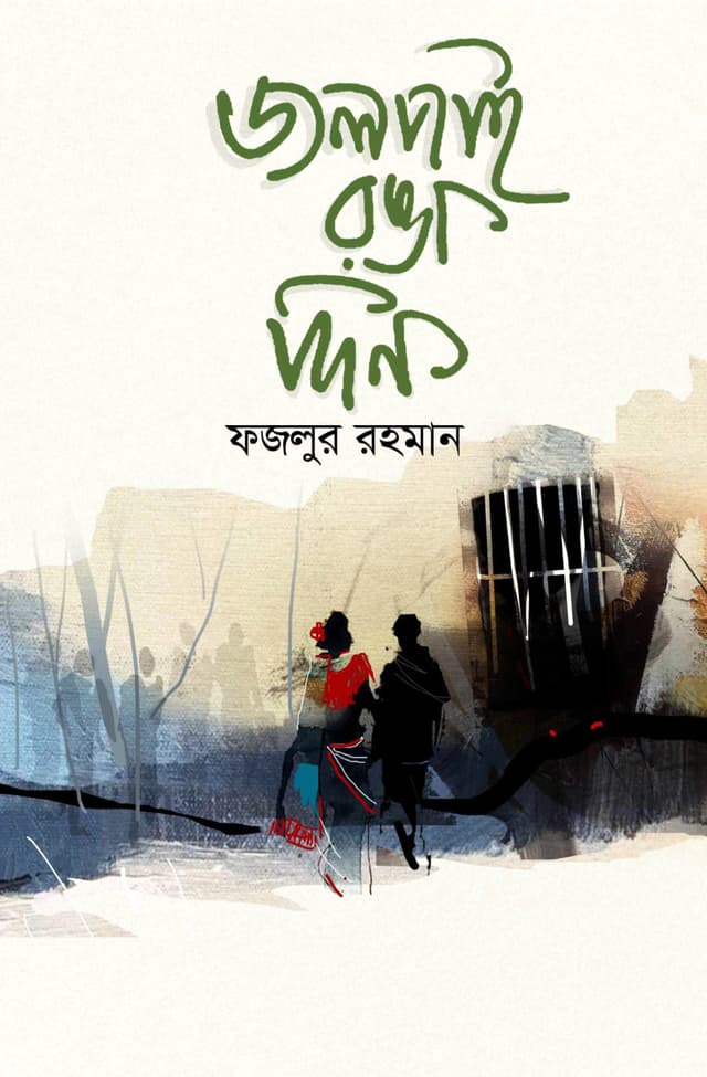 জলপাই রঙা দিন (হার্ডকভার) | Jolpai Ronga Din (Hardcover)