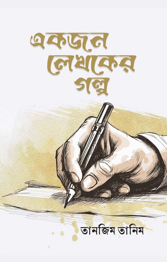 একজন লেখকের গল্প (হার্ডকভার) | Ekjon Lekhoker Golpo (Hardcover)