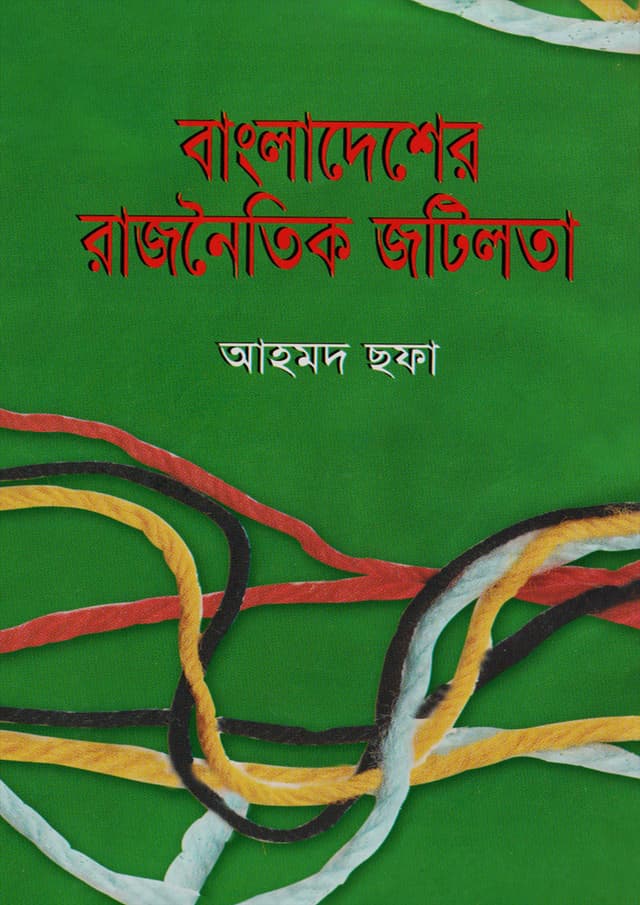 বাংলাদেশের রাজনৈতিক জটিলতা (হার্ডকভার) | Bangladesher Rajnoytik Jotilota (Hardcover)