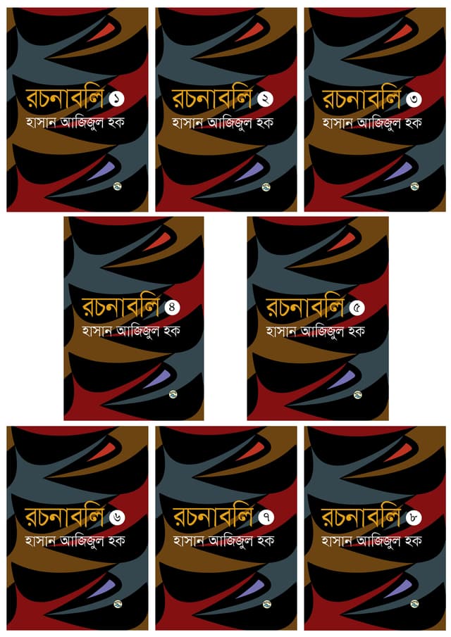 হাসান আজিজুল হক এর রচনাবলি (১-৮ খণ্ড) (হার্ডকভার) | Hasan Azizul Huq Er Rochonaboli (Part 1-8) (Hardcover)