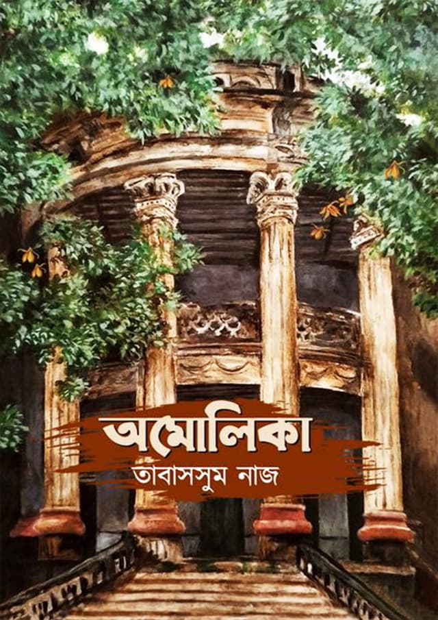 অমোলিকা (পেপারব্যাক) | Amolica (Paperback)