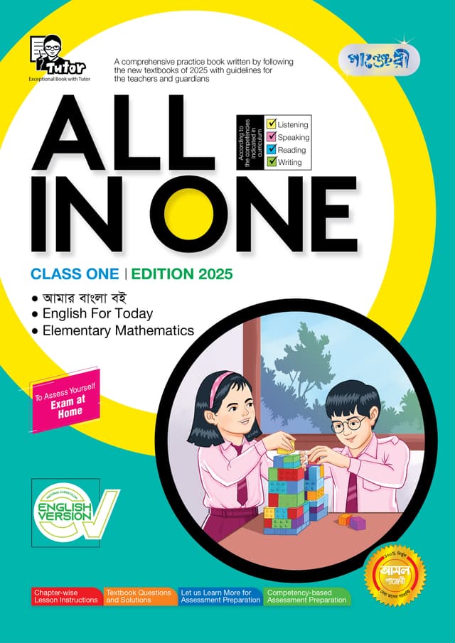 Panjeree All In One - Class One (English Version) (পেপারব্যাক) | Panjeree All In One - Class One (English Version) (Paperback)
