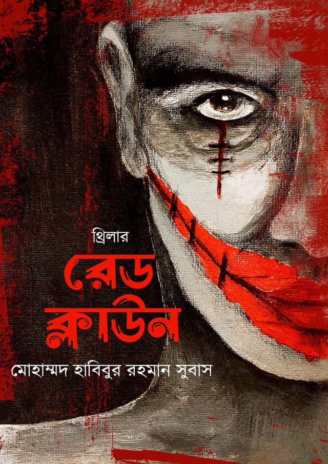 রেড ক্লাউন (হার্ডকভার) | Red Clown (Hardcover)