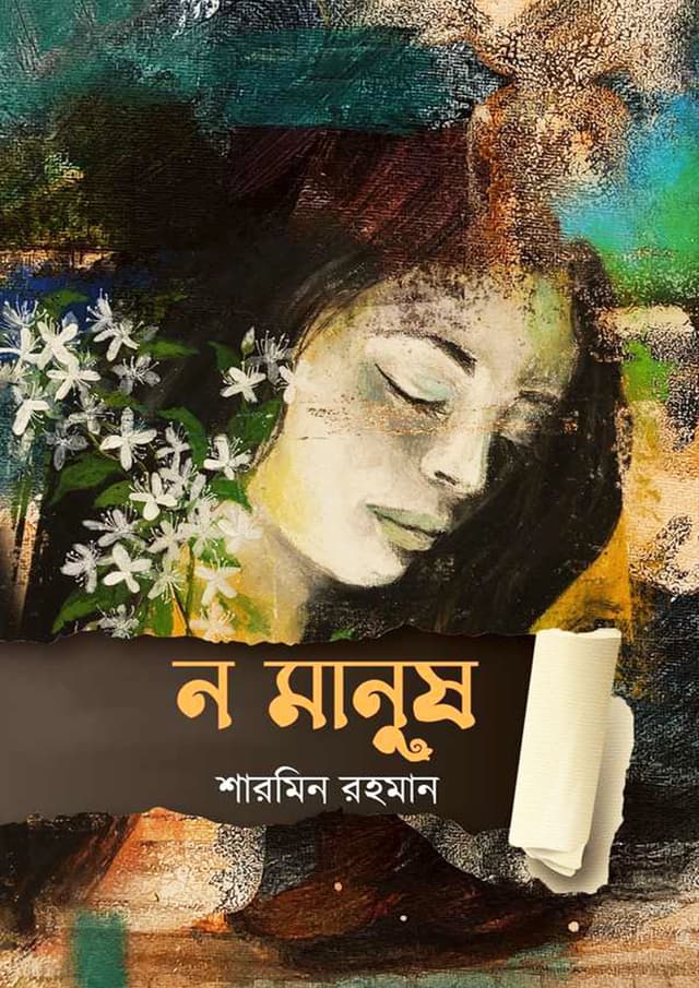ন মানুষ (হার্ডকভার) | No Manush (Hardcover)