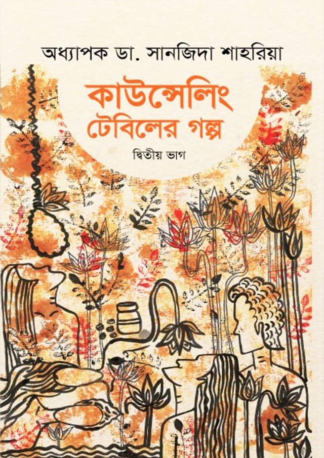 কাউন্সেলিং টেবিলের গল্প (২য় ভাগ) (হার্ডকভার) | The Story of The Counseling Table (Volume-2) (Hardcover)