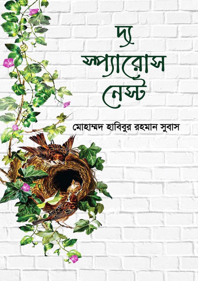 দ্য স্প্যারোস নেস্ট (হার্ডকভার) | The Sparrows Nest (Hardcover)