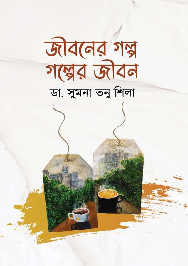 জীবনের গল্প গল্পের জীবন (হার্ডকভার) | Jiboner Golpo Golper Jibon (Hardcover)