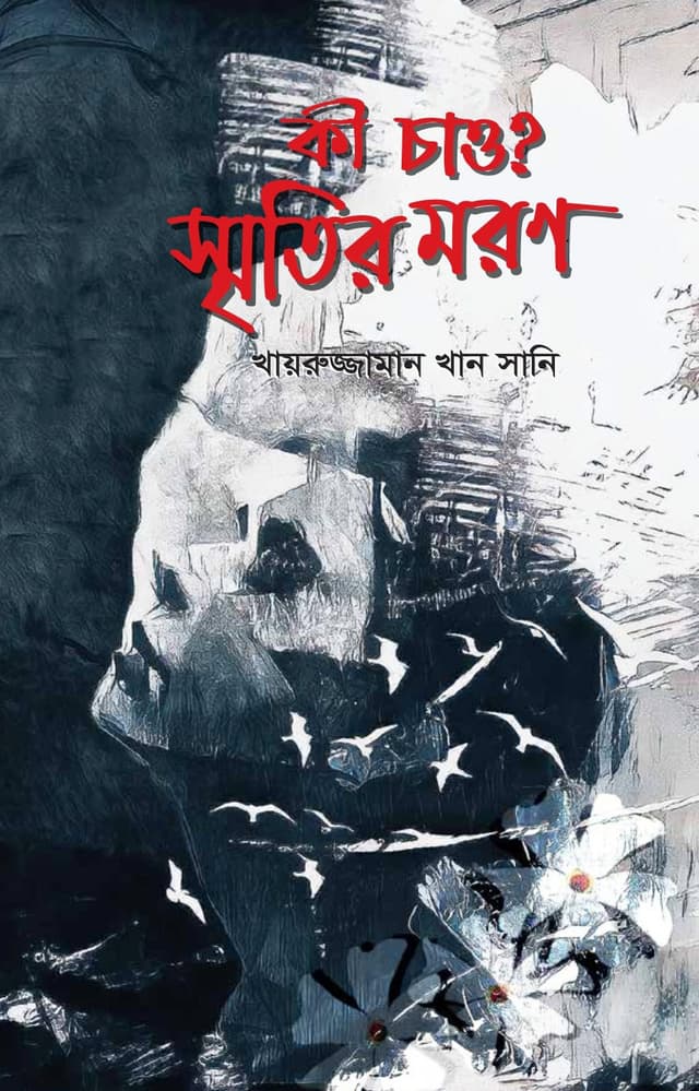 কী চাও? স্মৃতির মরণ (হার্ডকভার) | Ki Chaw? Smrityr Moron (Hardcover)