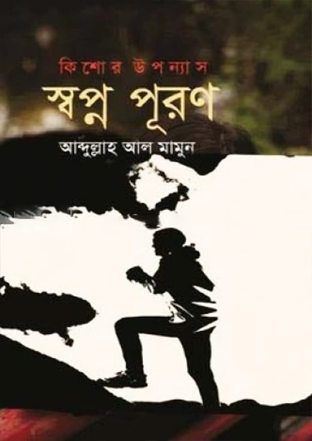 স্বপ্ন পূরণ (পেপারব্যাক) | Sopno Puron (Paperback)