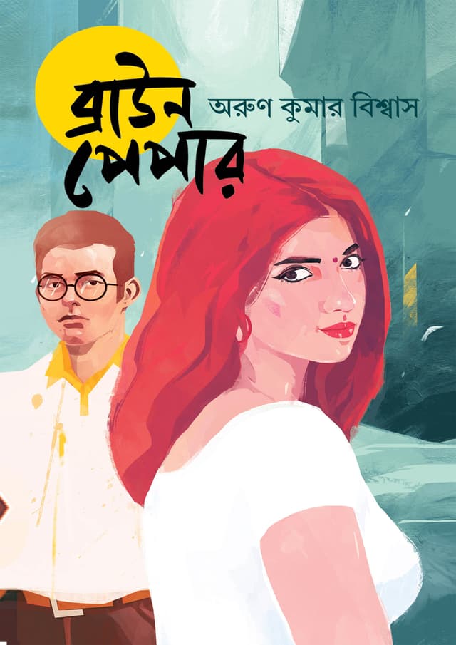ব্রাউন পেপার (হার্ডকভার) | Brown Paper (Hardcover)