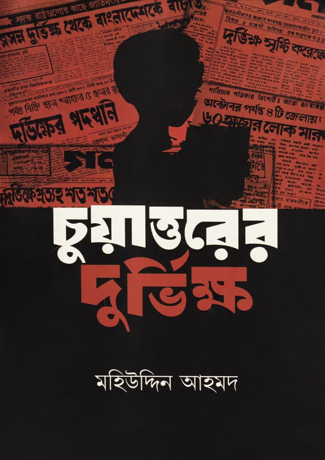 চুয়াত্তরের দুর্ভিক্ষ (হার্ডকভার) | Chuhattorer Durbhikkho (Hardcover)