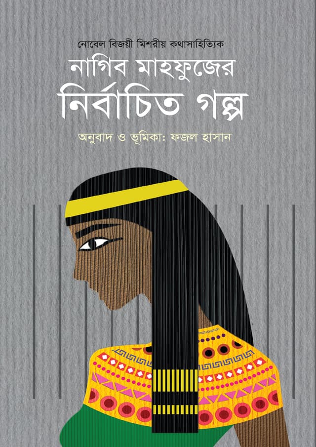নাগিব মাহফুজের নির্বাচিত গল্প (হার্ডকভার) | Nagib Mahfouzer Nirbachito Golpo (Hardcover)