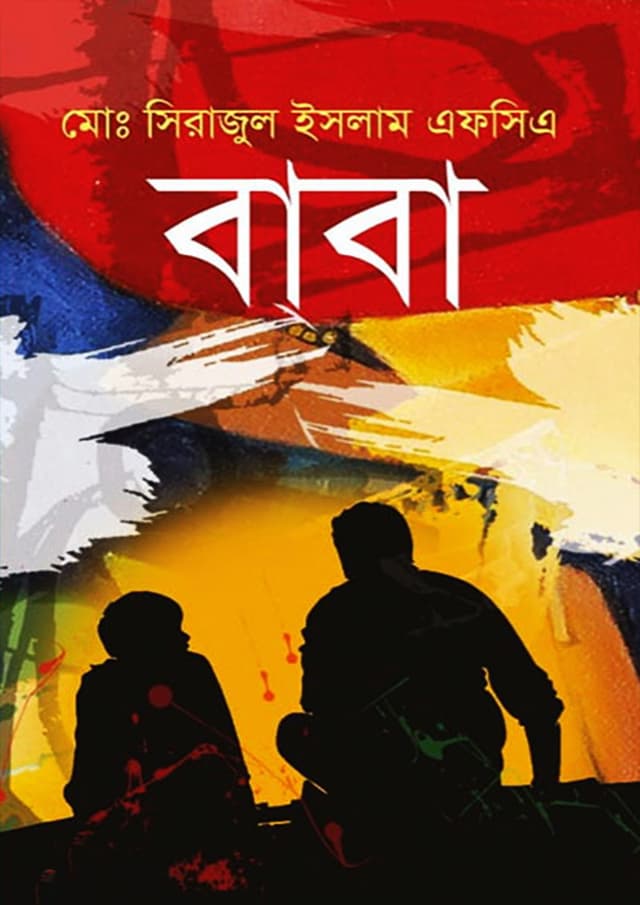 বাবা (হার্ডকভার) | Baba (Hardcover)